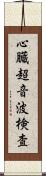 心臓超音波検査 Scroll