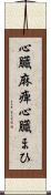 心臓麻痺 Scroll