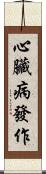 心臟病發作 Scroll