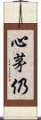 心茅仍 Scroll