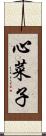 心菜子 Scroll