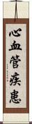 心血管疾患 Scroll