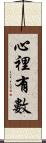 心裡有數 Scroll