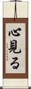 心見る Scroll