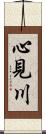 心見川 Scroll