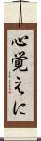 心覚えに Scroll