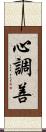 心調善 Scroll