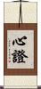 心證 Scroll