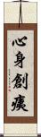 心身創痍 Scroll