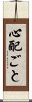 心配ごと Scroll