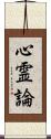 心霊論 Scroll