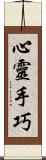 心靈手巧 Scroll