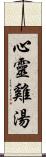 心靈雞湯 Scroll