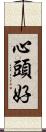 心頭好 Scroll