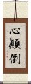 心顚倒 Scroll