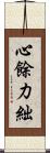 心餘力絀 Scroll