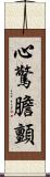 心驚膽顫 Scroll