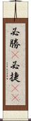 必勝(P) Scroll