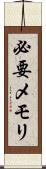 必要メモリ Scroll