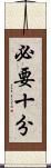 必要十分 Scroll