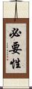 必要性 Scroll