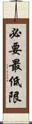 必要最低限 Scroll
