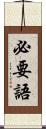 必要語 Scroll