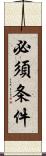 必須条件 Scroll