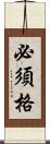 必須格 Scroll