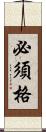 必須格 Scroll