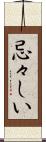 忌々しい Scroll