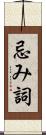 忌み詞 Scroll