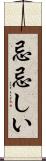 忌忌しい Scroll