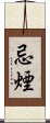 忌煙 Scroll