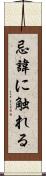 忌諱に触れる Scroll