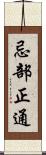 忌部正通 Scroll