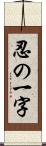 忍の一字 Scroll