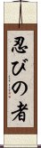Shinobi No Mono Scroll