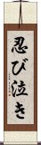 忍び泣き Scroll