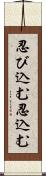 忍び込む Scroll