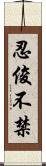 忍俊不禁 Scroll