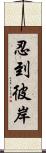 忍到彼岸 Scroll