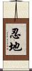 忍地 Scroll