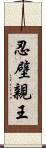 忍壁親王 Scroll