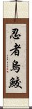 忍者烏鮫 Scroll