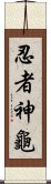 忍者神龜 Scroll