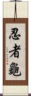 忍者龜 Scroll