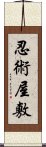 忍術屋敷 Scroll