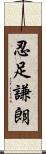 忍足謙朗 Scroll