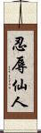 忍辱仙人 Scroll